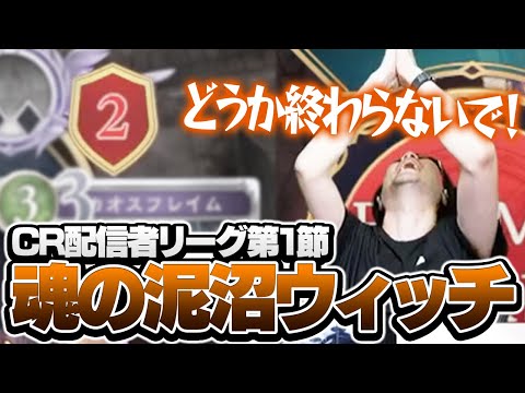 初戦から土ならぬ泥沼ウィッチで激闘を繰り広げるk4sen【Shadowverse: Worlds Beyond】