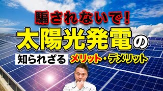 【神回】全ての太陽光発電で悩んでる方必見！あなたが騙されないように、建築プロが太陽光発電を本当におすすめする理由を徹底解説！これ1本見るだけでどのメーカーを選べばいいのかまでわかる！【注文住宅】