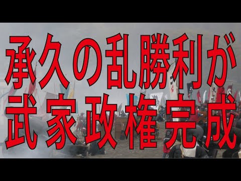 承久の乱勝利が完全な武士政権の始まりである。