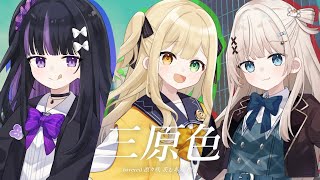 三原色 / YOASOBI -Cover- 茨むあん/稍麦/凛々咲