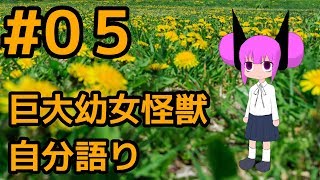第05回 バーチャル巨大幼女怪獣おじさん 色々語ります！