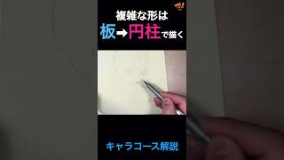 複雑な形は板➡︎円柱で描く #short