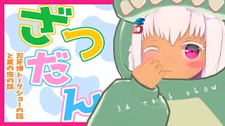 お久しぶりです✋(OxO)♡夏の思い出と刃牙博トークショーの話だよ！