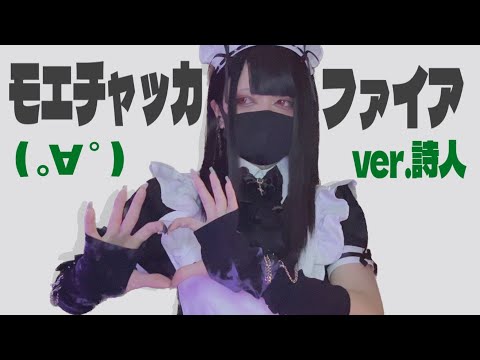 男が低音で モエチャッカファイア 歌ってみた ver詩人