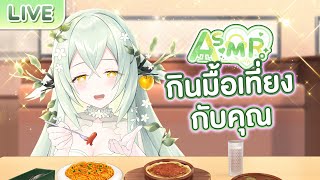 【ASMR】มื้อเที่ยงของเรา มากินด้วยไหมคะ?