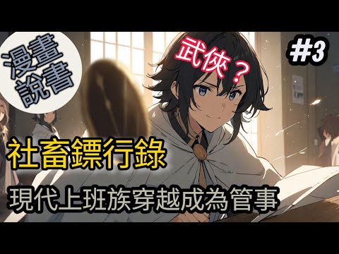 關於社畜上班族轉生成為鏢行管事#3