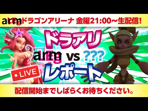 【ローモバ】10/18 ドラアリという名の雑談 arm VS ???