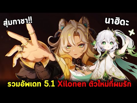 AlmondBON รวมข้อมูลอัพเดทV5.1กับXilonenตัวบัฟใหม่ที่ผมรัก!!และลุ้นสุ่ม