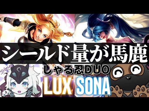 [LoL] 忍者と犯罪DUOBOT”ソナラックス”試してきた！ [ソナ/ラックス Patch10.16]