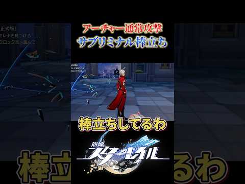 サブリミナル棒立ちアーチャー【崩壊スターレイル】