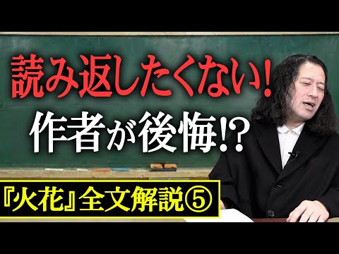 【『火花』全文解説⑤】「だから読み返したくなかった…」又吉が後悔するミスマッチな表現や千原ジュニアさんがモチーフになったシーンなどが登場！当時あった的外れな批評に対して苦言も！？【#5】