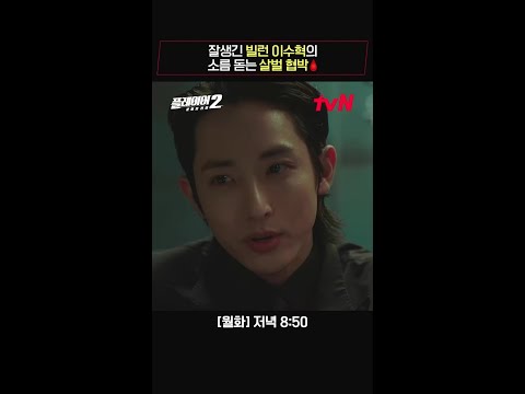 잘생긴 빌런 이수혁의 핏빛 협박 #플레이어2:꾼들의전쟁 EP.6