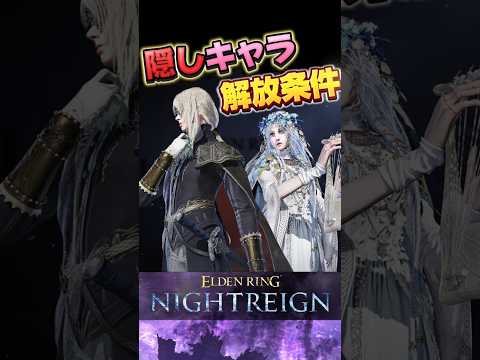 【絶対やって！】  隠しキャラの解放方法　復讐者　レディ　夜の偶像　#エルデンリングナイトレイン #eldenring #eldenringnightreign