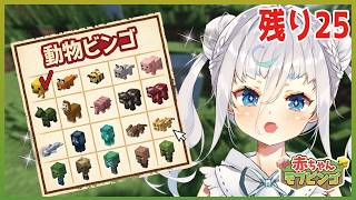 【Minecraft】赤ちゃんモブ全種類そろうまで終われない世界🍼Java26.1【続き】#マイクラ #花城めんも