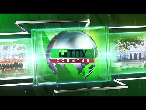 События ТПУ март 2015г
