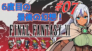 6度目のの最後の幻想！　№07　【ファイナルファンタジー6】