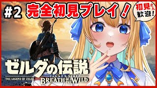 【ゼルダの伝説ブレス オブ ザ ワイルド】完全初見！インパを訪ねて伝説への第一歩！！【ハーネル・グウテン/VTuber】