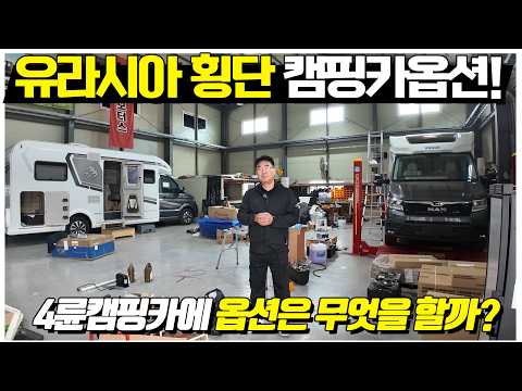 <strong>유라시아</strong> 횡단을 위한 4륜캠핑카에 과연 어떤 옵션들을 넣을까?