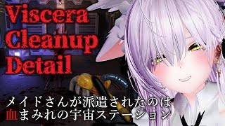【Viscera Cleanup Detail】ポンコツメイドの深夜清掃【4ra8】