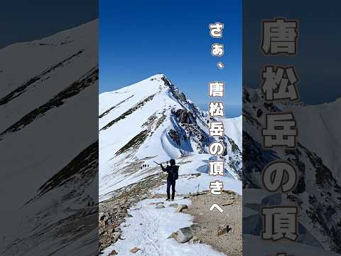 【 冬の唐松岳 】八方尾根から登る北アルプス絶景の稜線 日帰り登山 #雪山登山 #カメラ #唐松岳