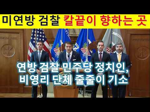 L309 미검찰의 무서운 칼끝,  기소되는 민주당 정치인들.(하와이 부주지사 '실비아 루크는 한국계'라고 합니다. 창피한 일 입니다.)