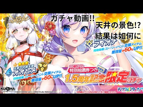 【新春ガチャ!!】新年一発目の運試し!!1.5周年ガチャ回してきました!!【ティンクルスターナイツ】#クルスタ