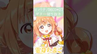 【切り抜き】ヒバナ/DECO*27 ギターで弾いてみた【雲母たまこ/にじさんじ】#shorts #弾いてみた #にじさんじ