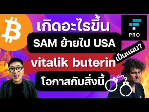 (ล่าสุด)Vitalikbuterinลั่น