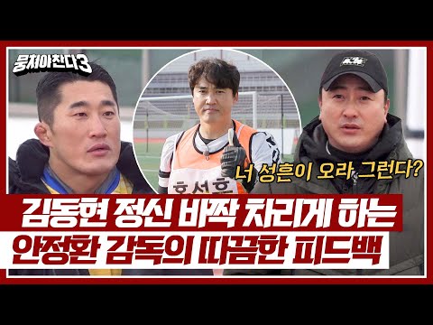 ((분노 안정환🔥)) 몸 사리는 김동현에게 날리는 경고(feat. 홍성흔) | 뭉쳐야 찬다3 24회 | JTBC 240331 방송