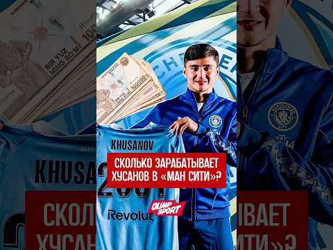 Сколько зарабатывает Абдукодир Хусанов? #ozbekiston #khusanov