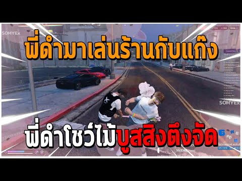 GTAV|พี่ดำมาเล่นร้านกับแก๊ง