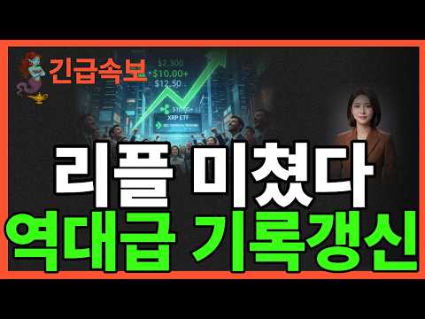 ※긴급뉴스※리플 미쳤다 역대급 <strong>기록</strong> 갱신
