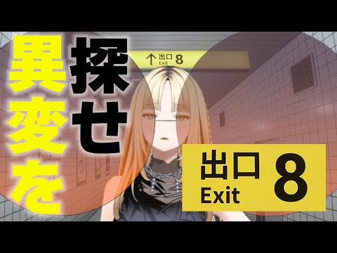 【８番出口】異変…ニコたんに虎耳が無い！異変だ！【虎金妃笑虎】