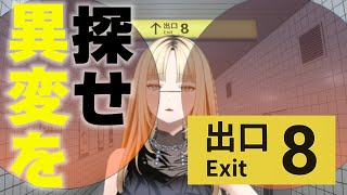 【8番出口】異変…ニコたんに虎耳が無い！異変だ！【虎金妃笑虎】