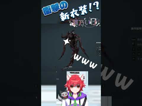 #baiohazard   衝撃の新衣装！？  #vtuber #ゲーム配信 #個人vtuber #きりぬき  #バイオハザードre2 #バイオハザード #shorts #shortvideo