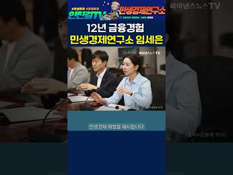 12년 <strong>금융</strong> 경험, 민생경제연구소 임세은 소장