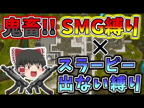 【フォートナイト】超鬼畜縛り！！SMG&スラーピーから出てはいけない縛り！！【ゆっくり実況】【GameWith所属】ゆっくり達の建築修行の旅part123