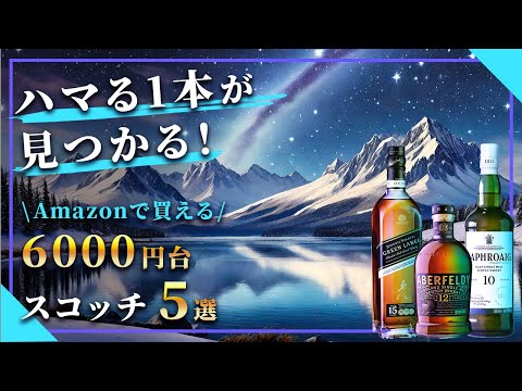 ハマる1本に出会える!Amazonで買える6000円台の美味しいスコッチウィスキー解説