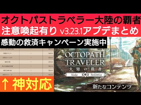 オクトラ覇者 注意喚起有り v3.23.1アップデートまとめ 救済キャンペーンが神対応すぎた件【4.5周年】【オクトパストラベラー大陸の覇者】