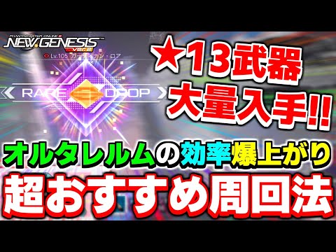 ユヴェール武器が大量に掘れる「オルタレルム探索」のおすすめ周回方法を解説します【オルタレルム】【PSO2NGS】【NGS】