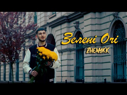 ZHENYKK - Зелені очі (Official video)