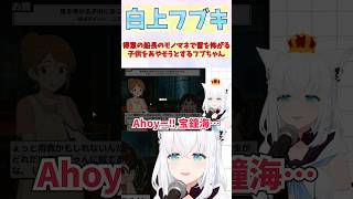得意の船長のモノマネで雷を怖がる子供をあやそうとするフブちゃん #shorts  #ホロライブ #切り抜き #vtuber #白上フブキ #