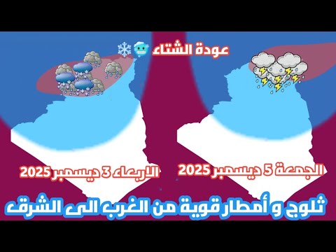 طقس الجزائر!! إستعدوا منخفض جوي قوي قادم .. أمطار قوية ثلوج ورياح  .. سلسلة منخفضات باردة 