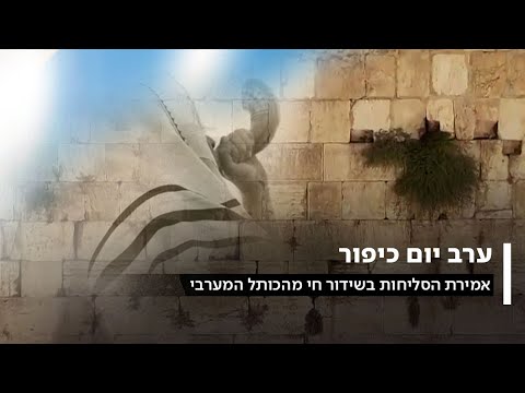 כאן | סליחות ערב יום כיפור מהכותל המערבי - תשרי תשפ"ו