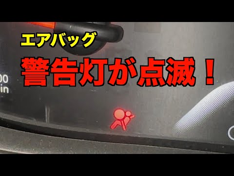 エアバッグ警告灯が点滅した原因は？