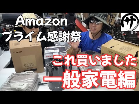 【何買った?】Amazon プライム感謝祭終盤!サトシが買った普通の一般家電をご紹介しますwww 私もたまには普通の家電を買うのよw