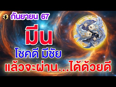 ราศีมีน♓โชคดีมีชัยชนะ:แล้