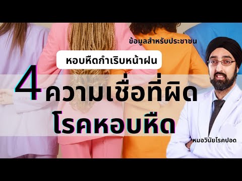 4ความเชื่อที่ผิดเกี่ยวกับโรคห