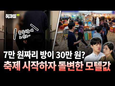 7만 원짜리 방이 30만 원으로… 지역축제 시작하자 모텔 숙박비 '껑충' [특별취재팀 기자의 취재썰]