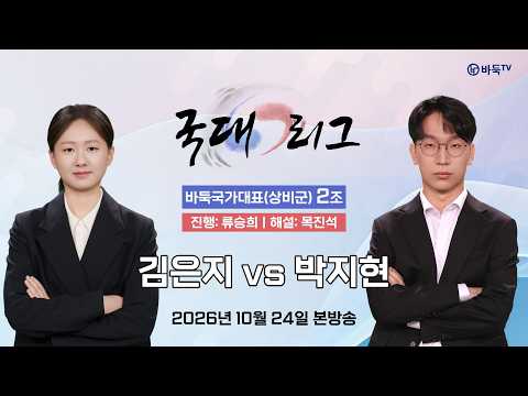 #국대 김은지 vs 박지현ㅣ2026 국대리그 바둑 <strong>국가대표</strong>(상비군)2조